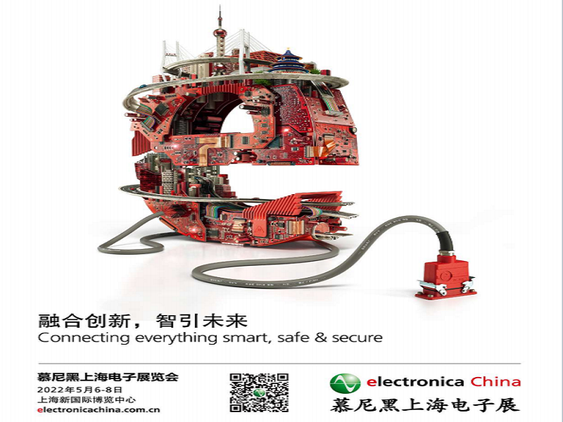 慕尼黑上海電子展覽會（上海）