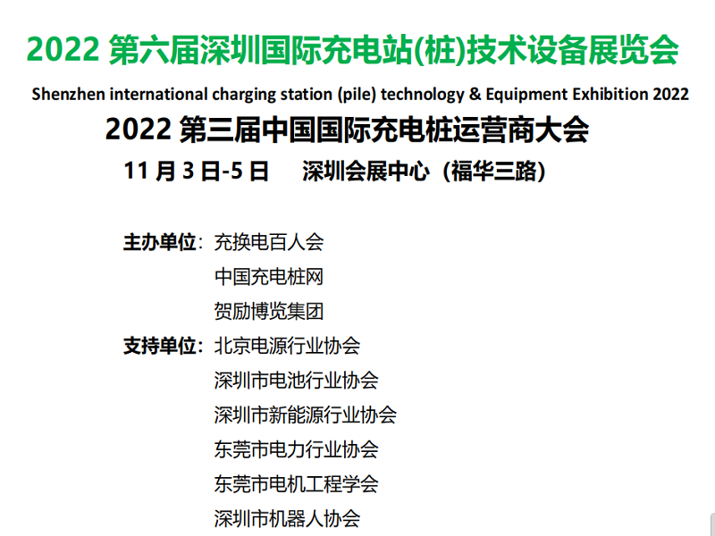 第六屆深圳國際充電站(樁)技術設備展覽（深圳）